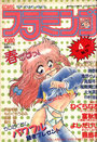 COMIC フラミンゴ VOL.12 - 実話時代1990年04月増刊号の表紙