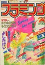 COMIC フラミンゴ 1991年04月号の表紙