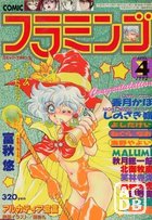 COMIC フラミンゴ 1992年04月号の表紙
