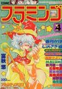COMIC フラミンゴ 1992年04月号の表紙
