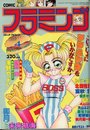 COMIC フラミンゴ 1993年04月号の表紙