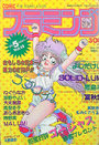COMIC フラミンゴ VOL.13 - 実話時代1990年05月増刊号の表紙