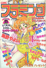 COMIC フラミンゴ 1991年05月号の表紙