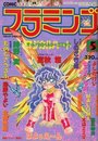 COMIC フラミンゴ 1992年05月号の表紙