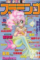 COMIC フラミンゴ 1993年05月号の表紙