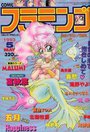 COMIC フラミンゴ 1993年05月号の表紙