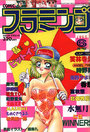 COMIC フラミンゴ 1993年06月号の表紙