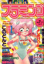 COMIC フラミンゴ VOL.15 - 実話時代1990年07月増刊号の表紙|成年コミックデータベース