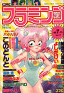 COMIC フラミンゴ VOL.15 - 実話時代1990年07月増刊号の表紙