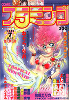 COMIC フラミンゴ 1991年07月号の表紙|成年コミックデータベース