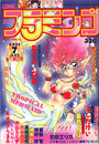COMIC フラミンゴ 1991年07月号の表紙