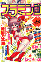 COMIC フラミンゴ VOL.16 - 実話時代1990年08月増刊号の表紙