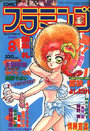 COMIC フラミンゴ 1992年08月号の表紙