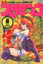 B.D.COMIC フラミンゴ 1994年08月号の表紙