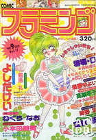 COMIC フラミンゴ VOL.17 - 実話時代1990年09月増刊号の表紙