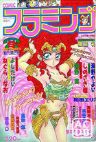 COMIC フラミンゴ 1991年09月号の表紙|成年コミックデータベース