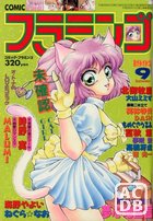 COMIC フラミンゴ 1992年09月号の表紙