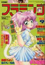 COMIC フラミンゴ 1992年09月号の表紙