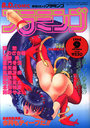 B.D.COMIC フラミンゴ 1994年09月号の表紙