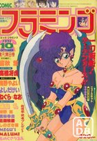 COMIC フラミンゴ 1991年10月号の表紙