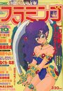 COMIC フラミンゴ 1991年10月号の表紙