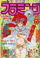 COMIC フラミンゴ 1992年10月号の表紙