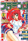 COMIC フラミンゴ 1993年10月号の表紙