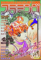 B.D.COMIX フラミンゴ 1998年10月号の表紙