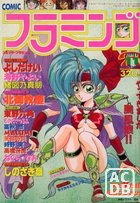 COMIC フラミンゴ 1991年11月号の表紙