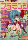COMIC フラミンゴ 1991年11月号の表紙