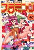COMIC フラミンゴ VOL.20 - 実話時代1990年12月増刊号の表紙|成年コミックデータベース