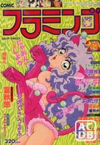 COMIC フラミンゴ 1991年12月号の表紙