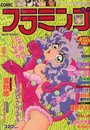 COMIC フラミンゴ 1991年12月号の表紙