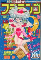 COMIC フラミンゴ 1992年12月号の表紙|成年コミックデータベース