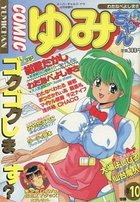 COMIC ゆみちゃん NO.10の表紙|成年コミックデータベース