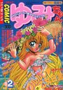 COMIC ゆみちゃん 1995年08月号増刊 NO.2の表紙