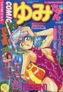 COMIC ゆみちゃん NO.14の表紙