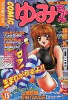 COMIC ゆみちゃん NO.15の表紙