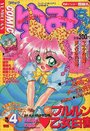 COMIC ゆみちゃん NO.4の表紙