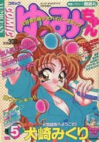 COMIC ゆみちゃん NO.5の表紙|成年コミックデータベース