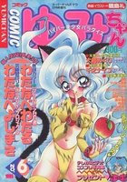 COMIC ゆみちゃん NO.06の表紙|成年コミックデータベース