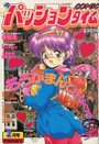 COMIC パッションタイム 1997年02月号の表紙