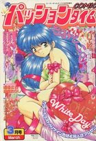 COMIC パッションタイム 1997年03月号の表紙|成年コミックデータベース