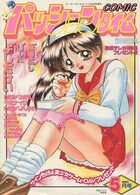 COMIC パッションタイム 1997年05月号の表紙|成年コミックデータベース