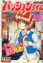 COMIC パッションタイム 1996年11月号の表紙
