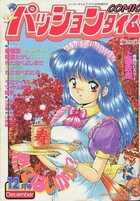 COMIC パッションタイム 1996年12月号の表紙|成年コミックデータベース