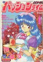 COMIC パッションタイム 1996年12月号の表紙