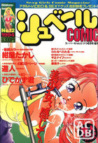 シュベールCOMIC No.12 1994年04月号の表紙