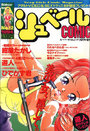 シュベールCOMIC No.12 1994年04月号の表紙