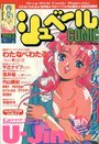 シュベールCOMIC No.1 1993年05月号の表紙